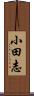 小田志 Scroll
