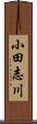 小田志川 Scroll