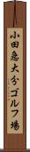 小田急大分ゴルフ場 Scroll