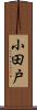 小田戸 Scroll