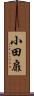 小田扉 Scroll