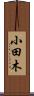 小田木 Scroll