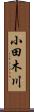 小田木川 Scroll