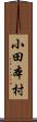 小田本村 Scroll