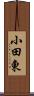 小田東 Scroll