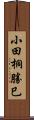 小田桐勝巳 Scroll