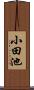 小田池 Scroll