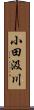 小田汲川 Scroll