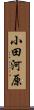 小田河原 Scroll