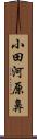 小田河原鼻 Scroll