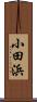 小田浜 Scroll