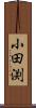 小田渕 Scroll