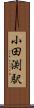 小田渕駅 Scroll
