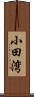小田湾 Scroll