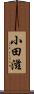 小田滋 Scroll
