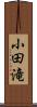 小田滝 Scroll