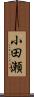 小田瀬 Scroll