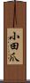 小田爪 Scroll