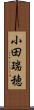 小田瑞穂 Scroll