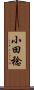 小田稔 Scroll