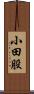 小田股 Scroll
