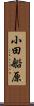 小田船原 Scroll