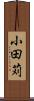 小田苅 Scroll