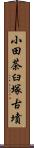 小田茶臼塚古墳 Scroll