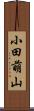 小田萌山 Scroll