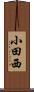小田西 Scroll