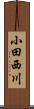 小田西川 Scroll