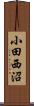 小田西沼 Scroll