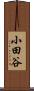小田谷 Scroll