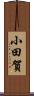 小田賀 Scroll