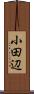 小田辺 Scroll
