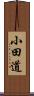 小田道 Scroll