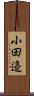 小田邉 Scroll