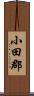 小田郡 Scroll
