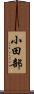 小田部 Scroll