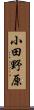 小田野原 Scroll