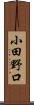 小田野口 Scroll