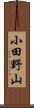 小田野山 Scroll