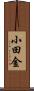 小田金 Scroll