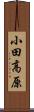 小田高原 Scroll