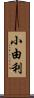 小由利 Scroll