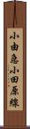小由急小田原線 Scroll