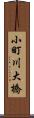 小町川大橋 Scroll