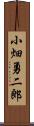 小畑勇二郎 Scroll