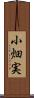 小畑実 Scroll