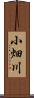 小畑川 Scroll